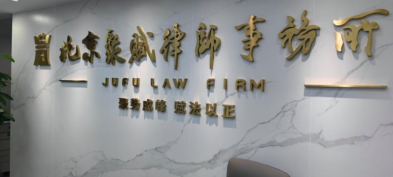 选择法律咨询事务所的指南