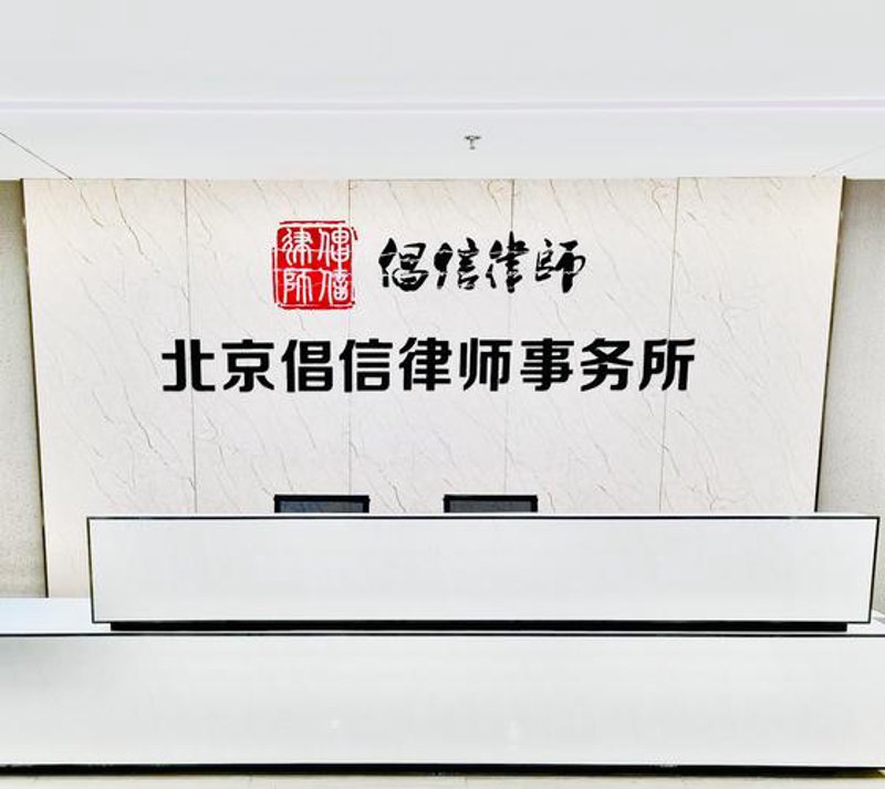 北京法律咨询